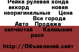 Рейка рулевая хонда аккорд 2003-2007 новая неоригинальные. › Цена ­ 15 000 - Все города Авто » Продажа запчастей   . Калмыкия респ.